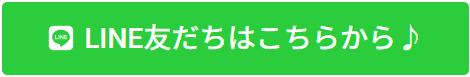 LINEで友だち追加