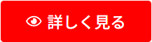 詳しく見る