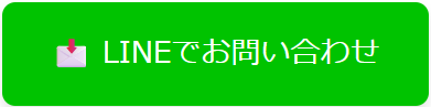 LINEで問い合わせ