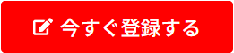 今すぐ登録する