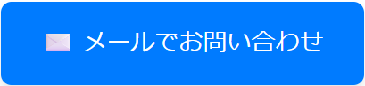 メールで問い合わせ
