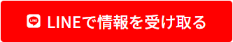 LINEで情報を受け取る